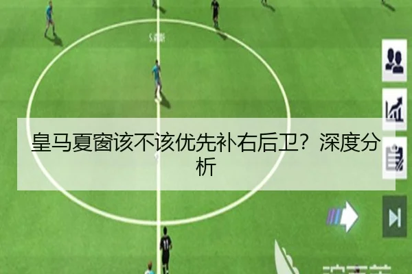 皇马夏窗该不该优先补右后卫？深度分析