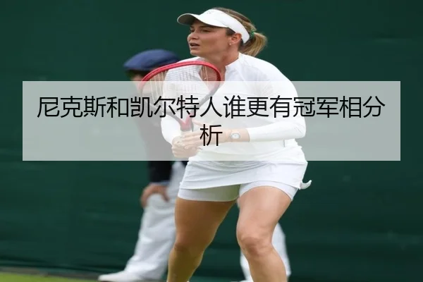 尼克斯和凯尔特人谁更有冠军相分析