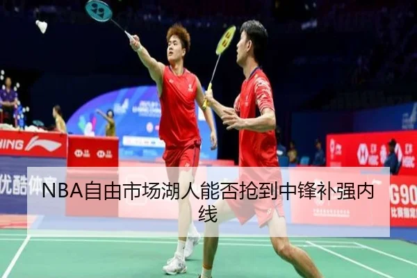 NBA自由市场湖人能否抢到中锋补强内线